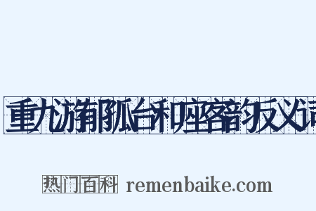 重九游郁孤台和座客韵反义词是什么意思的图片